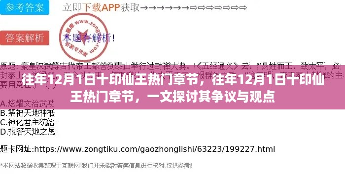 十印仙王争议与观点探讨，热门章节回顾