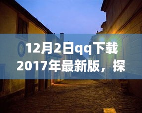 探秘小巷深处的独特风味，下载QQ 2017最新版背后的故事揭秘