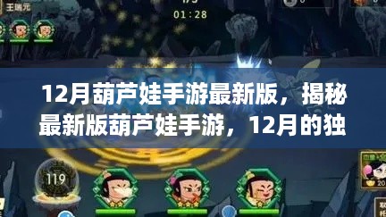 揭秘，葫芦娃手游最新版12月独家精彩内容！