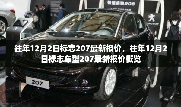 往年12月2日标志车型207最新报价及概览信息更新