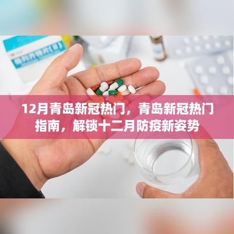 青岛新冠防疫指南，十二月防疫新姿势解锁