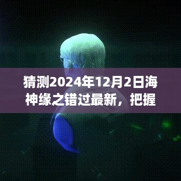 2024年海神缘之错过的启示与励志之旅，把握当下，勇迎变化