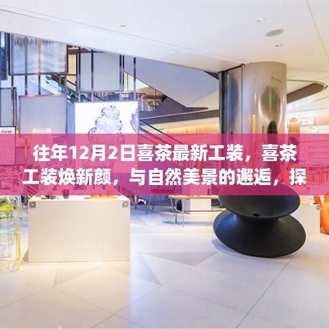 喜茶工装更新，与自然美景相遇，探寻内心宁静之旅