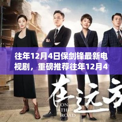 往年12月4日保剑锋最新电视剧，热血剧情燃爆全网，重磅推荐！