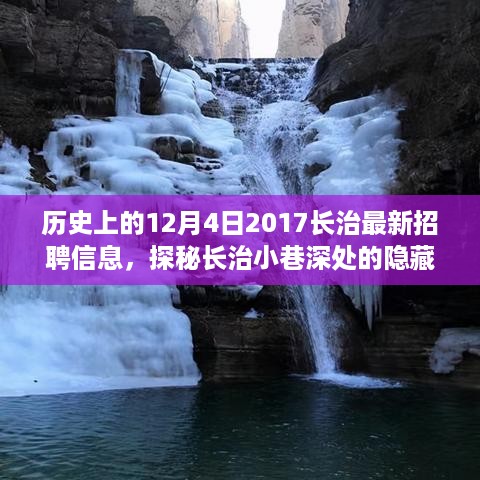 招聘启幕的奇遇之旅，探寻长治小巷深处的隐藏小店与最新招聘信息回顾历史时刻。