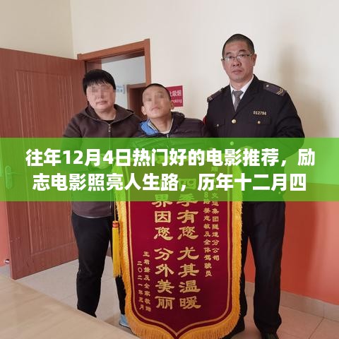 历年十二月励志电影推荐，鼓舞人心的四部佳作照亮人生路