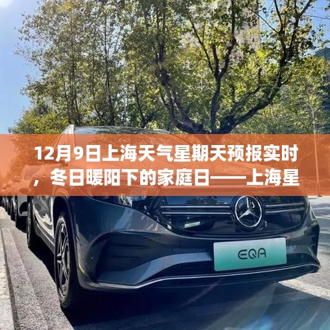 上海冬日暖阳下的家庭日，星期天的天气预报与温情故事