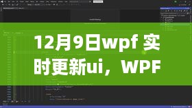 WPF实时更新UI指南，从入门到进阶（12月9日）