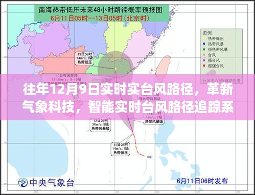 革新气象科技，智能实时台风路径追踪系统重塑预警体验，历年12月9日台风路径实时回顾