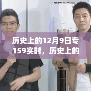历史上的重大事件，揭秘十二月九日的历史影响与重大事件（专篇）