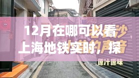 探秘上海地铁，十二月实时动态与小巷风情深度游