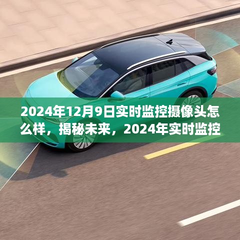 揭秘未来，展望2024年实时监控摄像头的先进功能与体验展望，实时掌握生活动态！