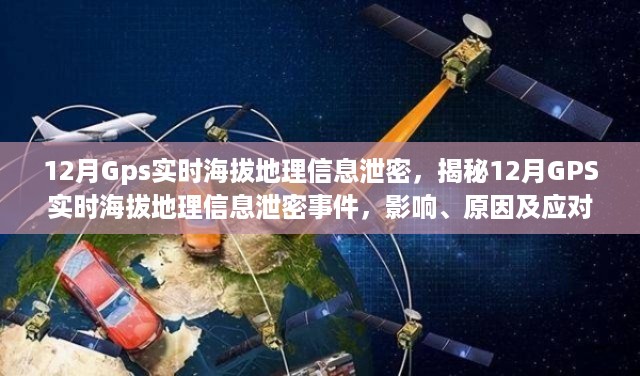 揭秘，GPS实时海拔地理信息泄露事件背后的影响、原因及应对之策