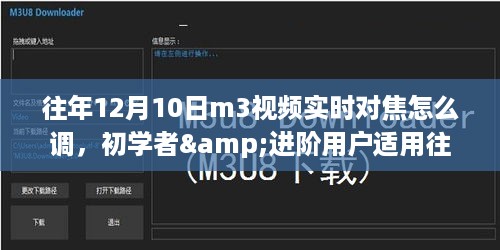 往年12月10日M3视频实时对焦调整攻略，初学者与进阶用户适用全指南