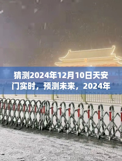 2024年天安门实时景象展望，预测未来的视角