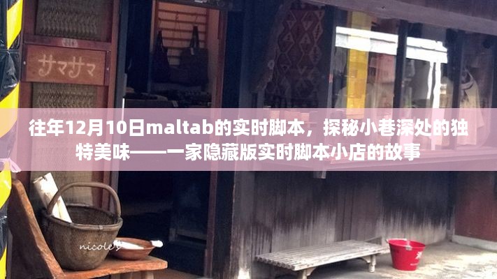 探秘小巷深处的实时脚本小店，独特美味与隐藏版故事之旅