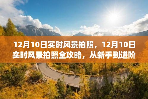 12月10日实时风景拍照全攻略，从新手到进阶的摄影指南