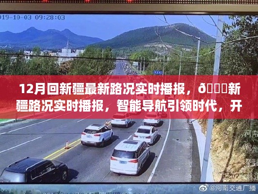 新疆最新路况实时播报，智能导航引领智慧出行新时代
