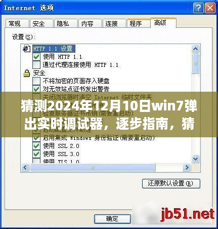 逐步指南，猜测Windows 7在2024年12月10日的实时调试器弹出操作详解