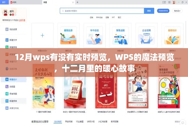WPS实时预览与魔法预览，十二月暖心故事回顾
