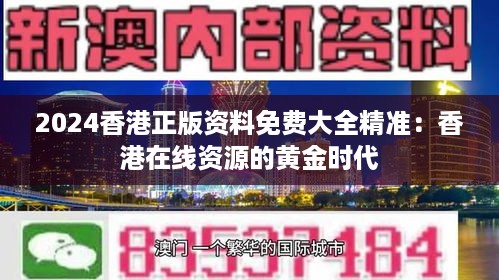2024香港正版资料免费大全精准：香港在线资源的黄金时代