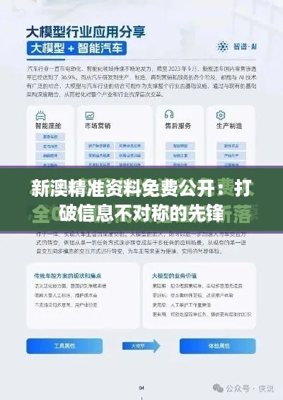 新澳精准资料免费公开：打破信息不对称的先锋