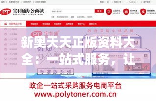 新奥天天正版资料大全：一站式服务，让你的学习更加高效便捷