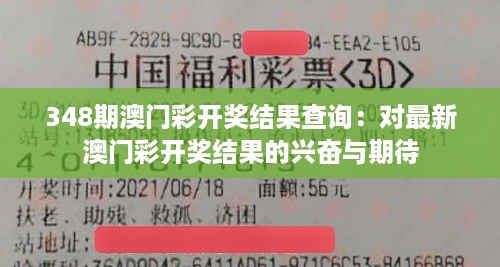 348期澳门彩开奖结果查询：对最新澳门彩开奖结果的兴奋与期待