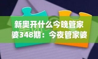 新奥开什么今晚管家婆348期：今夜管家婆的智能化趋势评析