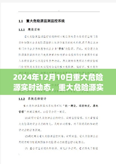 2024年12月10日重大危险源实时动态监控与操作指南详解
