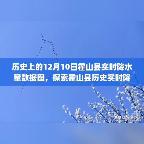 霍山县历史实时降水数据图探索，制作指南及12月10日实时降水量数据图详解