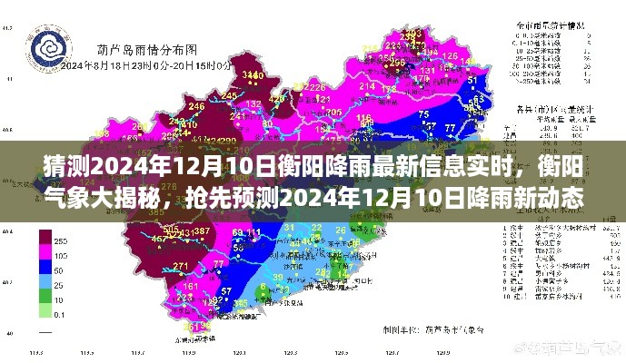揭秘衡阳气象，抢先预测2024年12月10日降雨动态，实时信息大揭秘！