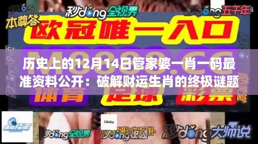 历史上的12月14日管家婆一肖一码最准资料公开：破解财运生肖的终极谜题
