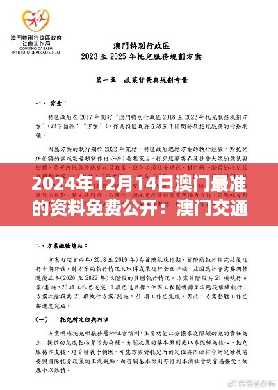 2024年12月14日澳门最准的资料免费公开：澳门交通网络的便捷揭秘