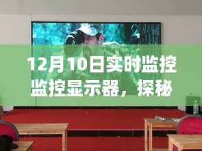探秘隐藏式品质之选，揭秘监控显示器秘境的秘境故事（实时12月监控记录）