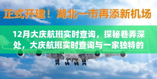 大庆航班实时查询与巷弄深处的独特小店探秘