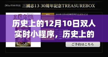 历史上的12月10日双人实时小程序深度评测与介绍