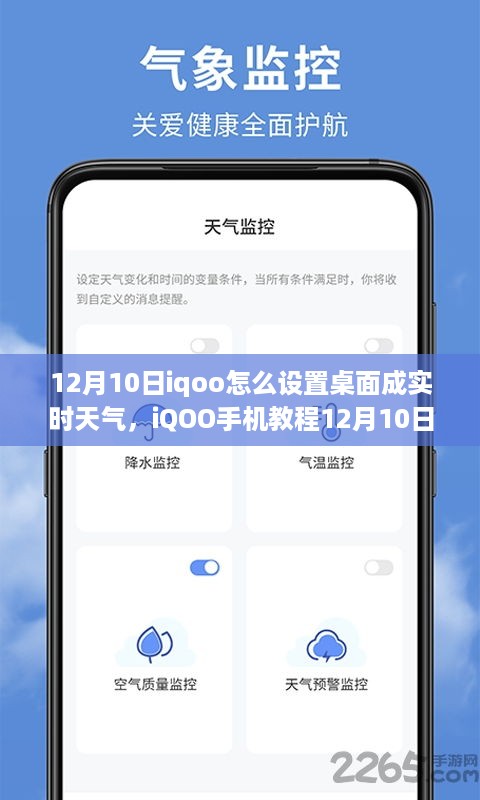 iQOO手机教程，如何设置桌面实时天气？12月10日初学者指南