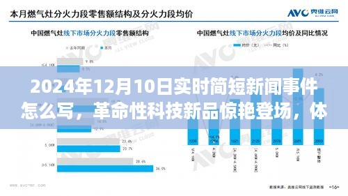 革命性科技新品亮相，开启未来生活新篇章 —— 2024年12月科技新闻速递