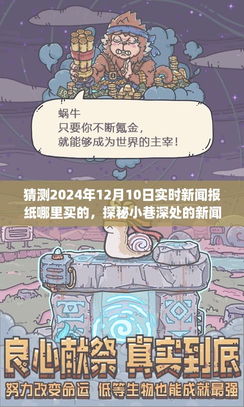 探秘未来新闻时光机，寻找独家一线新闻报纸，揭秘2024年12月10日实时新闻报纸购买渠道