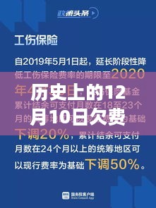 历史上的12月10日欠费实时解析，探究欠费现象的实时记录与意义
