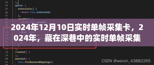 深巷科技秘境，揭秘2024年实时单帧采集卡秘密小店