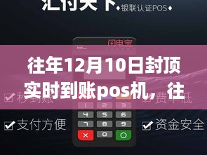 往年12月10日封顶实时到账POS机，优劣分析与观点探讨
