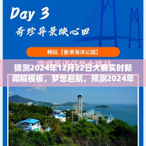 梦想启航，预测2024巅峰大赛，学习变革的自信之旅实时新闻稿