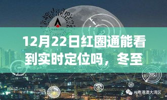 冬至奇遇，红圈通实时定位与友情温暖的定位追踪