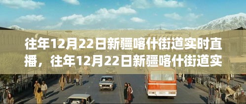往年12月22日新疆喀什街道的实时直播，全面评测与介绍