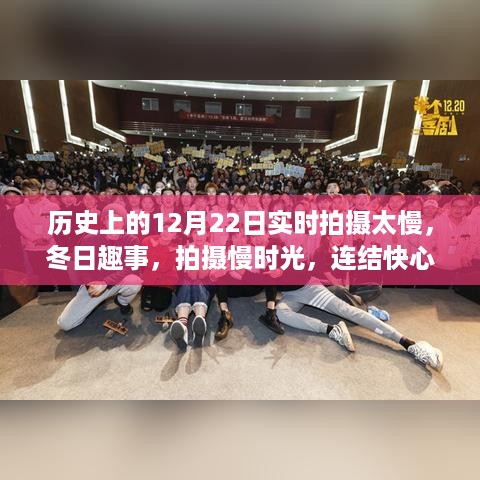 慢时光下的冬日趣事，历史拍摄回顾与心弦的连结
