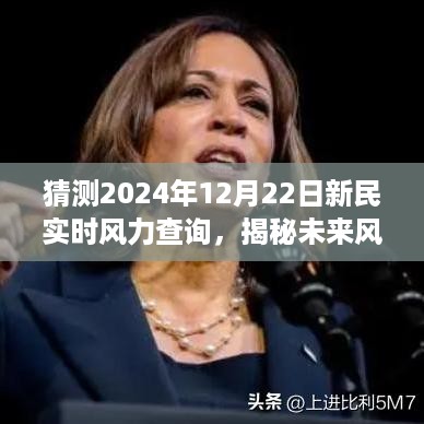 揭秘未来风云变幻，2024年新民实时风力查询系统重磅上线预告