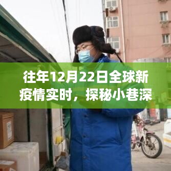 探秘小巷深处的防疫特色小店，全球新疫情下的惊喜发现之旅