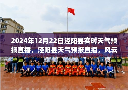 风云变幻中的洞察，泾阳县天气预报直播实录（实时更新）